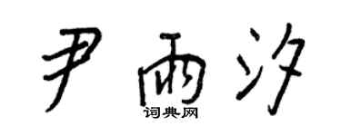 王正良尹雨汐行书个性签名怎么写