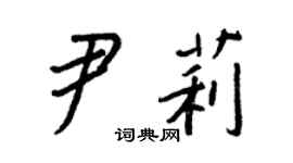 王正良尹莉行书个性签名怎么写