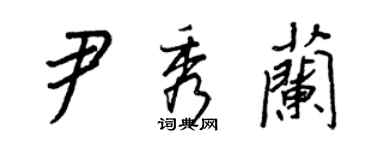 王正良尹秀兰行书个性签名怎么写