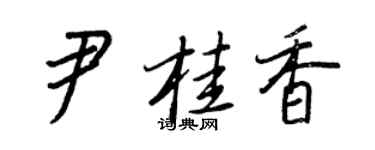 王正良尹桂香行书个性签名怎么写