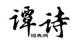 胡问遂谭诗行书个性签名怎么写
