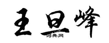 胡问遂王旦峰行书个性签名怎么写
