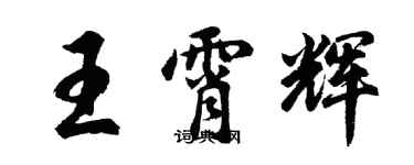 胡问遂王霄辉行书个性签名怎么写