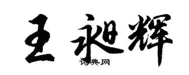 胡问遂王昶辉行书个性签名怎么写