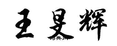 胡问遂王旻辉行书个性签名怎么写