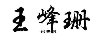 胡问遂王峰珊行书个性签名怎么写