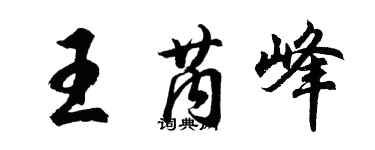 胡问遂王芮峰行书个性签名怎么写