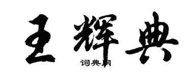 胡问遂王辉典行书个性签名怎么写