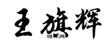 胡问遂王旗辉行书个性签名怎么写