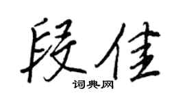 王正良段佳行书个性签名怎么写
