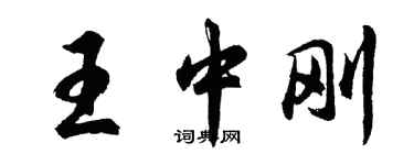 胡问遂王中刚行书个性签名怎么写
