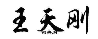 胡问遂王天刚行书个性签名怎么写