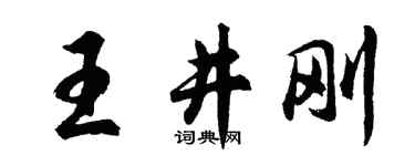 胡问遂王井刚行书个性签名怎么写