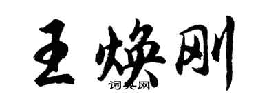 胡问遂王焕刚行书个性签名怎么写