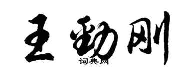 胡问遂王劲刚行书个性签名怎么写
