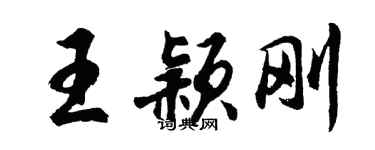 胡问遂王颖刚行书个性签名怎么写