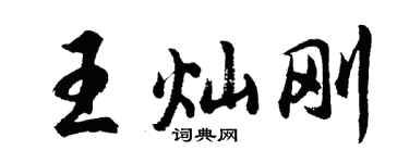 胡问遂王灿刚行书个性签名怎么写