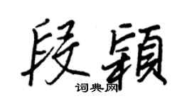 王正良段颖行书个性签名怎么写