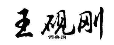 胡问遂王砚刚行书个性签名怎么写