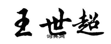 胡问遂王世超行书个性签名怎么写