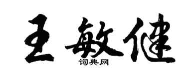 胡问遂王敏健行书个性签名怎么写