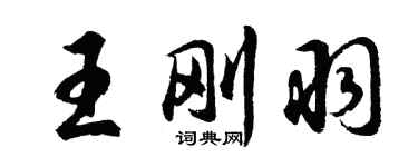 胡问遂王刚羽行书个性签名怎么写