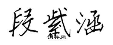 王正良段紫涵行书个性签名怎么写