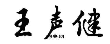 胡问遂王声健行书个性签名怎么写