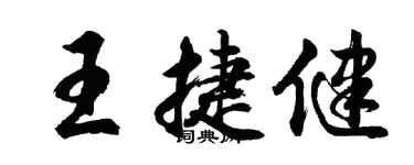 胡问遂王捷健行书个性签名怎么写