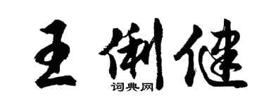 胡问遂王俐健行书个性签名怎么写