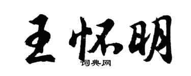 胡问遂王怀明行书个性签名怎么写
