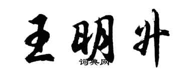 胡问遂王明升行书个性签名怎么写