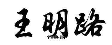 胡问遂王明路行书个性签名怎么写