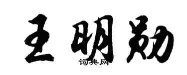胡问遂王明勋行书个性签名怎么写