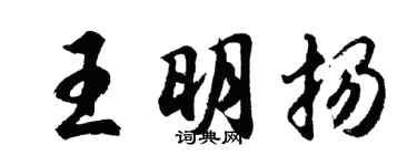 胡问遂王明扬行书个性签名怎么写