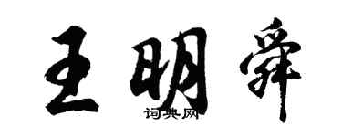 胡问遂王明舜行书个性签名怎么写
