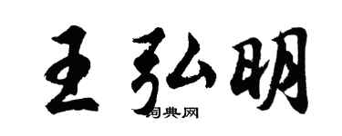 胡问遂王弘明行书个性签名怎么写