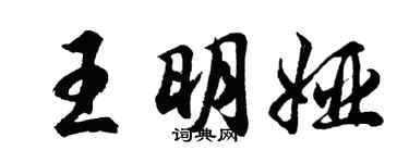 胡问遂王明娅行书个性签名怎么写