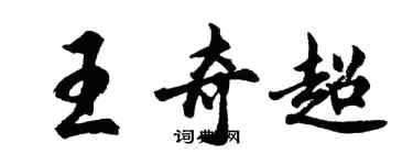 胡问遂王奇超行书个性签名怎么写