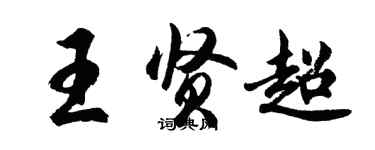 胡问遂王贤超行书个性签名怎么写