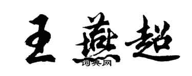 胡问遂王燕超行书个性签名怎么写