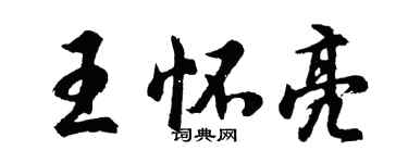 胡问遂王怀亮行书个性签名怎么写