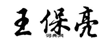 胡问遂王保亮行书个性签名怎么写