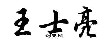 胡问遂王士亮行书个性签名怎么写