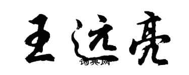 胡问遂王远亮行书个性签名怎么写