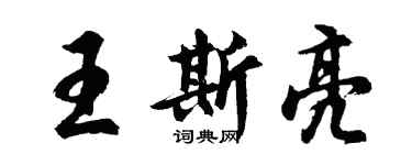 胡问遂王斯亮行书个性签名怎么写