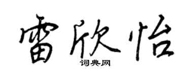 王正良雷欣怡行书个性签名怎么写
