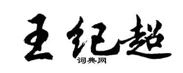 胡问遂王纪超行书个性签名怎么写