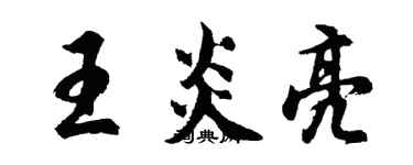 胡问遂王炎亮行书个性签名怎么写