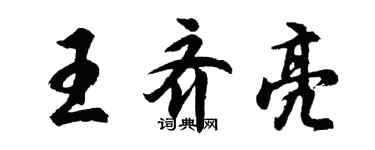 胡问遂王齐亮行书个性签名怎么写